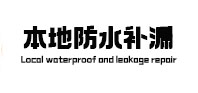 临泽本地防水补漏